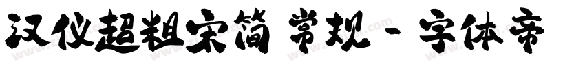 汉仪超粗宋简 常规字体转换